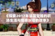 《探索2017年法国空姐的职场生活与情感纠葛的故事》