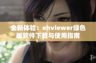 全新体验：ehviewer绿色版软件下载与使用指南