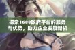 探索1688政府平台的服务与优势，助力企业发展新机遇