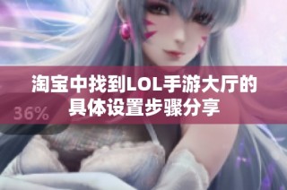 淘宝中找到LOL手游大厅的具体设置步骤分享