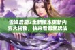 雪姨后厨2全新版本更新内容大揭秘，快来看看新玩法！