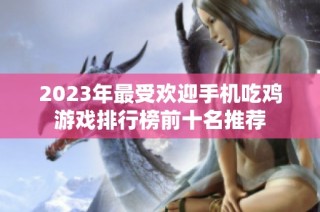 2023年最受欢迎手机吃鸡游戏排行榜前十名推荐