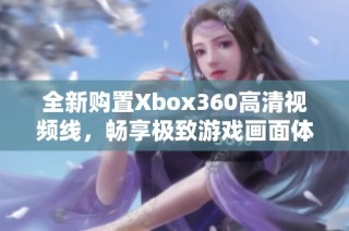 全新购置Xbox360高清视频线，畅享极致游戏画面体验