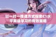 以一对一授课方式探索C1水平英语学习的有效策略