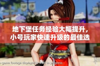 地下堡任务经验大幅提升，小号玩家快速升级的最佳选择