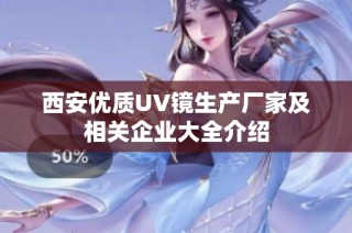 西安优质UV镜生产厂家及相关企业大全介绍