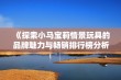 《探索小马宝莉情景玩具的品牌魅力与畅销排行榜分析》