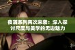 夜蒲系列再次来袭：深入探讨尺度与美学的无边魅力