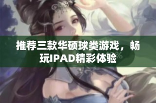 推荐三款华硕球类游戏，畅玩IPAD精彩体验