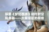 探索《梦幻西游》初代时空服务器——大雁塔区的辉煌历史与传奇故事