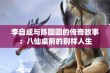 李自成与陈圆圆的传奇故事：八仙桌前的别样人生