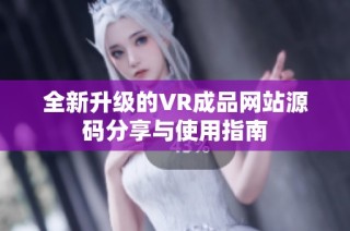 全新升级的VR成品网站源码分享与使用指南