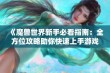 《魔兽世界新手必看指南：全方位攻略助你快速上手游戏》