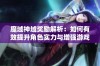 魔域神域奖励解析：如何有效提升角色实力与增强游戏乐趣