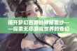 揭开梦幻西游的神秘面纱——探索无尽游戏世界的奇幻旅程