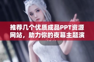 推荐几个优质成品PPT资源网站，助力你的夜幕主题演示文稿设计