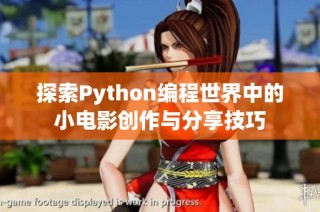 探索Python编程世界中的小电影创作与分享技巧