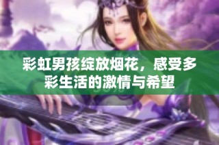 彩虹男孩绽放烟花，感受多彩生活的激情与希望