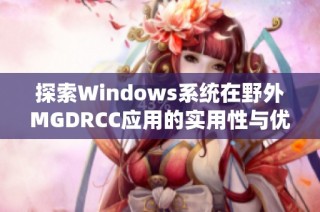 探索Windows系统在野外MGDRCC应用的实用性与优势