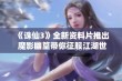 《诛仙3》全新资料片推出 魔影幽篁带你征服江湖世界