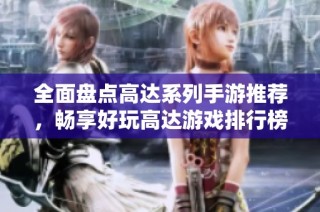 全面盘点高达系列手游推荐，畅享好玩高达游戏排行榜分享与攻略指南