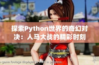 探索Python世界的奇幻对决：人马大战的精彩时刻