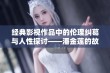 经典影视作品中的伦理纠葛与人性探讨——潘金莲的故事重现