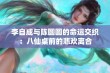 李自成与陈圆圆的命运交织：八仙桌前的悲欢离合