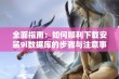 全面指南：如何顺利下载安装9i数据库的步骤与注意事项