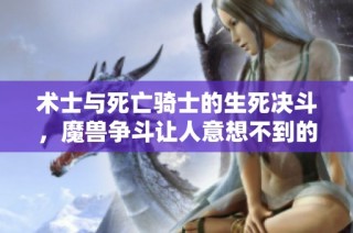 术士与死亡骑士的生死决斗，魔兽争斗让人意想不到的结局！