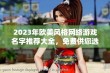 2023年欧美风格网络游戏名字推荐大全，免费供您选择使用