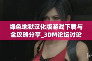 绿色地狱汉化版游戏下载与全攻略分享_3DM论坛讨论专区