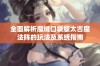 全面解析魔域口袋版太古魔法阵的玩法及系统指南