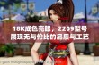 18K成色亮眼，2209型号展现无与伦比的品质与工艺