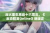 浴火重生再战十六周年，《反恐精英Online》新版正式登场激燃全场