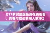 《17岁完整版免费在线观看，青春与成长的感人故事》