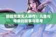 田园荒废无人耕作：儿童与母亲的故事与思考