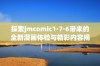 探索jmcomic1·7·6带来的全新漫画体验与精彩内容揭秘