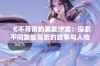 《不寻常的美发沙龙：探索不同发型背后的故事与人物》