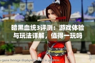 暗黑血统3评测：游戏体验与玩法详解，值得一玩吗