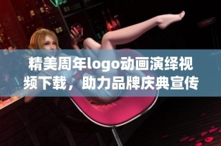 精美周年logo动画演绎视频下载，助力品牌庆典宣传