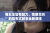 男女主皆有魅力，情感交织的抹布文故事全新演绎