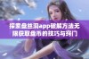 探索盘丝洞app破解方法无限获取盘币的技巧与窍门