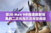 在3D Max 9中探索喷射效果的二次元与三次元空间结合技巧与应用