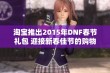 淘宝推出2015年DNF春节礼包 迎接新春佳节的购物热潮