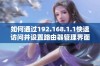 如何通过192.168.1.1快速访问并设置路由器管理界面