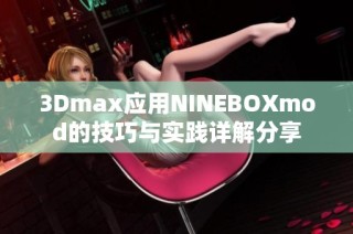 3Dmax应用NINEBOXmod的技巧与实践详解分享