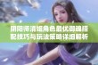 阴阳师清姬角色最优御魂搭配技巧与玩法策略详细解析