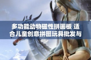 多功能动物磁性拼画板 适合儿童创意拼图玩具批发与促销活动