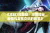 《姐妹7完整版：深度揭秘亲情与友情交织的故事》